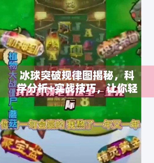 冰球突破规律图揭秘,科学分析+实战技巧,让你轻松掌握制胜关键!冰球突破规律图片 冰球突破规律图揭秘,科学分析+实战技巧,让你轻松掌握制胜关键!冰球突破规律图片