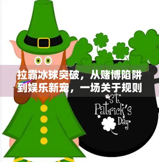 拉霸冰球突破,从赌博陷阱到娱乐新宠,一场关于规则与人性的博弈,拉霸冰球突破 拉霸冰球突破,从赌博陷阱到娱乐新宠,一场关于规则与人性的博弈,拉霸冰球突破