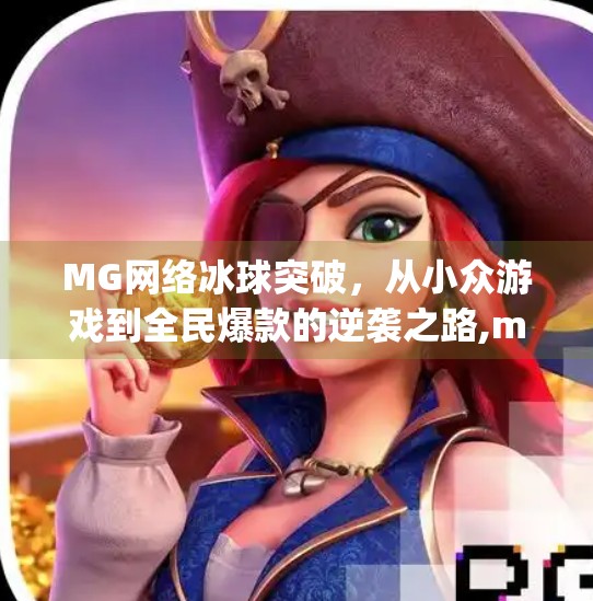 MG网络冰球突破,从小众游戏到全民爆款的逆袭之路,mg网络冰球突破 MG网络冰球突破,从小众游戏到全民爆款的逆袭之路,mg网络冰球突破