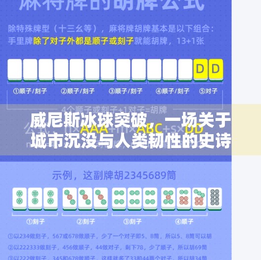 威尼斯冰球突破,一场关于城市沉没与人类韧性的史诗级挑战,威尼斯冰球突破 威尼斯冰球突破,一场关于城市沉没与人类韧性的史诗级挑战,威尼斯冰球突破