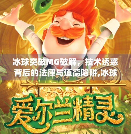 冰球突破MG破解,技术诱惑背后的法律与道德陷阱,冰球突破mg破解 冰球突破MG破解,技术诱惑背后的法律与道德陷阱,冰球突破mg破解