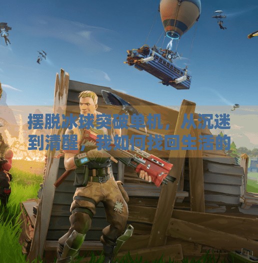 摆脱冰球突破单机,从沉迷到清醒,我如何找回生活的节奏,摆脱 冰球突破单机 摆脱冰球突破单机,从沉迷到清醒,我如何找回生活的节奏,摆脱 冰球突破单机