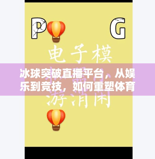 冰球突破直播平台,从娱乐到竞技,如何重塑体育观赛新体验?冰球突破直播平台 冰球突破直播平台,从娱乐到竞技,如何重塑体育观赛新体验?冰球突破直播平台