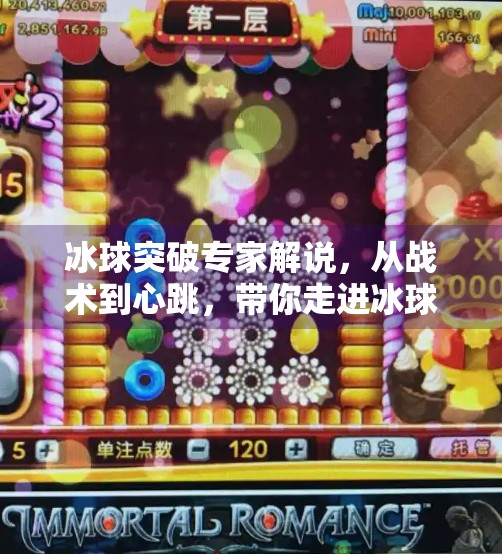冰球突破专家解说,从战术到心跳,带你走进冰球运动的热血世界,冰球突破专家解说 冰球突破专家解说,从战术到心跳,带你走进冰球运动的热血世界,冰球突破专家解说