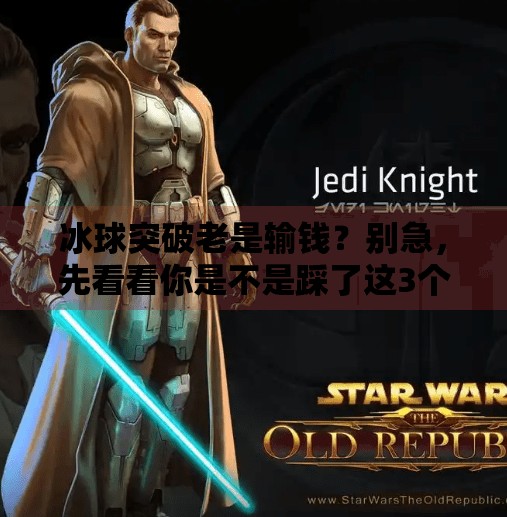 冰球突破老是输钱?别急,先看看你是不是踩了这3个坑!冰球突破老是输钱 冰球突破老是输钱?别急,先看看你是不是踩了这3个坑!冰球突破老是输钱