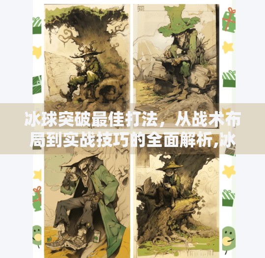 冰球突破最佳打法,从战术布局到实战技巧的全面解析,冰球突破最佳打法 冰球突破最佳打法,从战术布局到实战技巧的全面解析,冰球突破最佳打法
