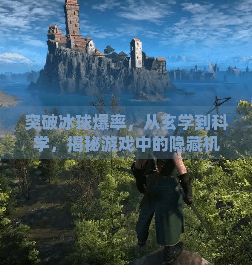 突破冰球爆率,从玄学到科学,揭秘游戏中的隐藏机制与玩家策略,突破冰球爆率 突破冰球爆率,从玄学到科学,揭秘游戏中的隐藏机制与玩家策略,突破冰球爆率