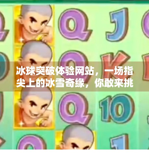 冰球突破体验网站,一场指尖上的冰雪奇缘,你敢来挑战吗?冰球突破体验网站 冰球突破体验网站,一场指尖上的冰雪奇缘,你敢来挑战吗?冰球突破体验网站
