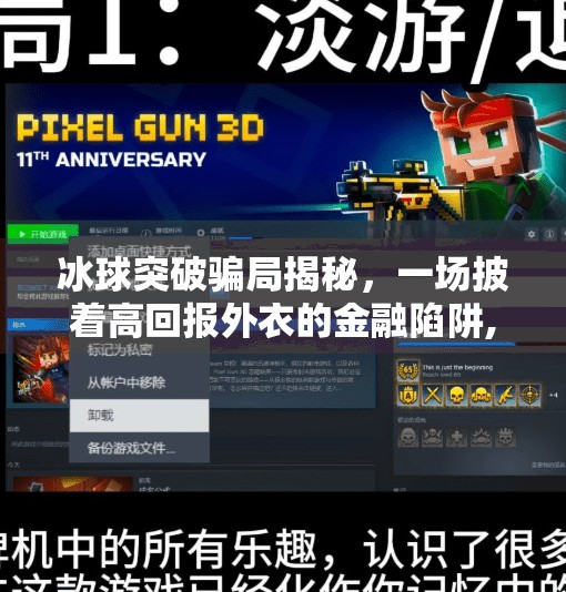 冰球突破骗局揭秘,一场披着高回报外衣的金融陷阱,冰球突破骗局揭秘 冰球突破骗局揭秘,一场披着高回报外衣的金融陷阱,冰球突破骗局揭秘