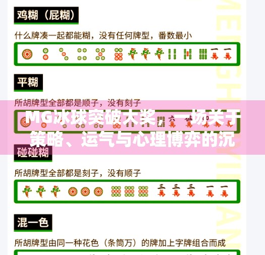 MG冰球突破大奖,一场关于策略、运气与心理博弈的沉浸式体验,mg冰球突破大奖 MG冰球突破大奖,一场关于策略、运气与心理博弈的沉浸式体验,mg冰球突破大奖