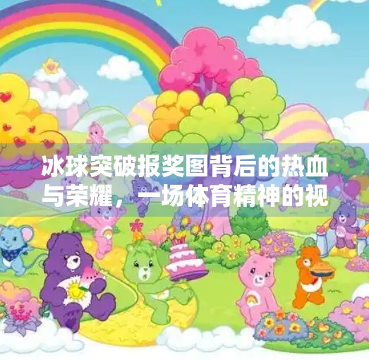 冰球突破报奖图背后的热血与荣耀,一场体育精神的视觉盛宴,冰球突破报奖图
