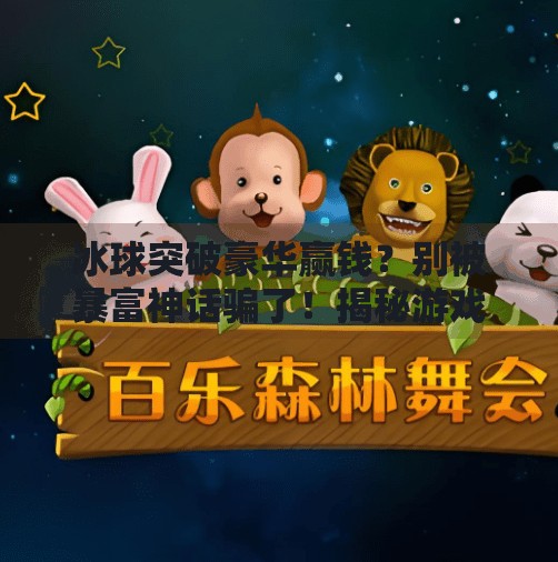 冰球突破豪华赢钱?别被暴富神话骗了!揭秘游戏背后的陷阱与真相,冰球突破豪华赢钱