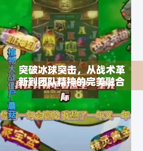 突破冰球突击,从战术革新到团队精神的完美融合,突破冰球突击 突破冰球突击,从战术革新到团队精神的完美融合,突破冰球突击