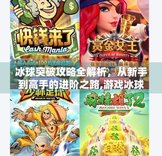 冰球突破攻略全解析,从新手到高手的进阶之路,游戏冰球突破攻略 冰球突破攻略全解析,从新手到高手的进阶之路,游戏冰球突破攻略