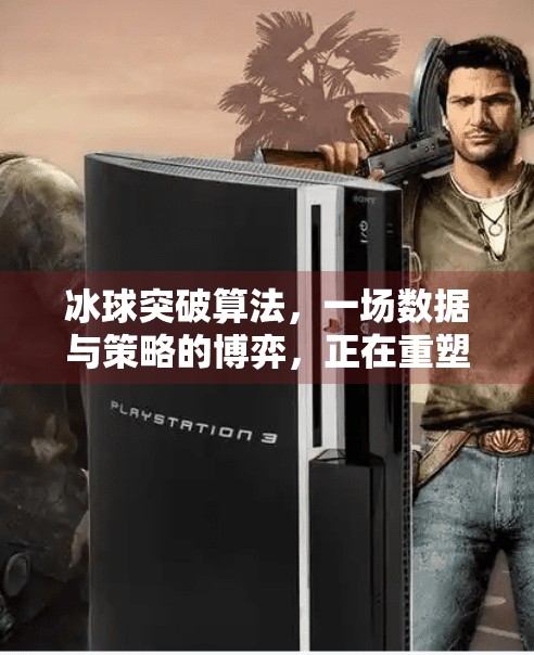 冰球突破算法,一场数据与策略的博弈,正在重塑体育竞技的新边界,冰球突破的算法 冰球突破算法,一场数据与策略的博弈,正在重塑体育竞技的新边界,冰球突破的算法