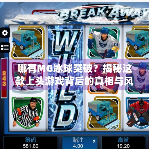 哪有MG冰球突破?揭秘这款上头游戏背后的真相与风险,哪有mg冰球突破 哪有MG冰球突破?揭秘这款上头游戏背后的真相与风险,哪有mg冰球突破
