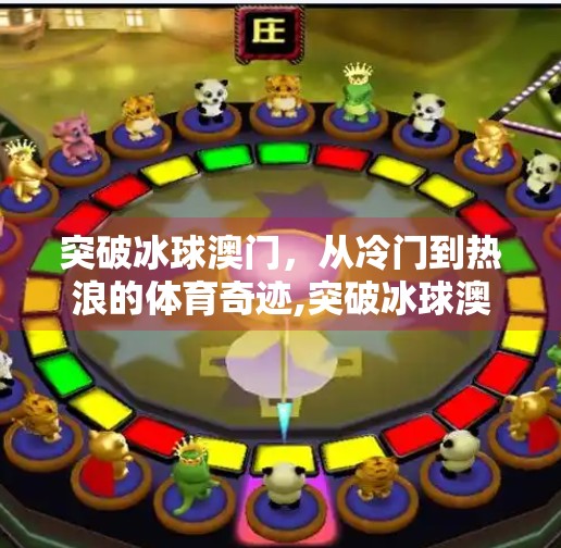 突破冰球澳门,从冷门到热浪的体育奇迹,突破冰球澳门 突破冰球澳门,从冷门到热浪的体育奇迹,突破冰球澳门