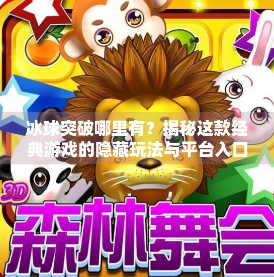 冰球突破哪里有?揭秘这款经典游戏的隐藏玩法与平台入口!冰球突破哪里有