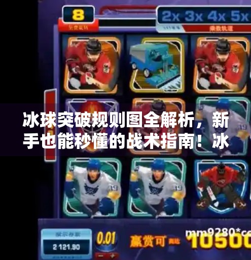 冰球突破规则图全解析,新手也能秒懂的战术指南!冰球突破规则图 冰球突破规则图全解析,新手也能秒懂的战术指南!冰球突破规则图