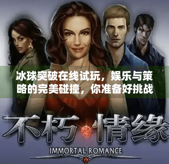 冰球突破在线试玩,娱乐与策略的完美碰撞,你准备好挑战了吗?冰球突破在线试玩