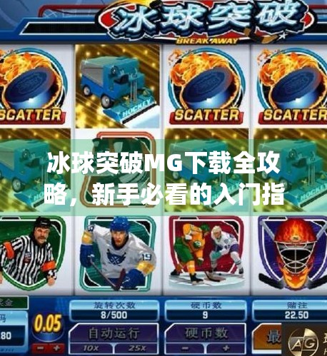 冰球突破MG下载全攻略,新手必看的入门指南与避坑指南,冰球突破mg下载