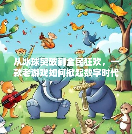 从冰球突破到全民狂欢,一款老游戏如何掀起数字时代的怀旧浪潮?2021冰球突破游戏