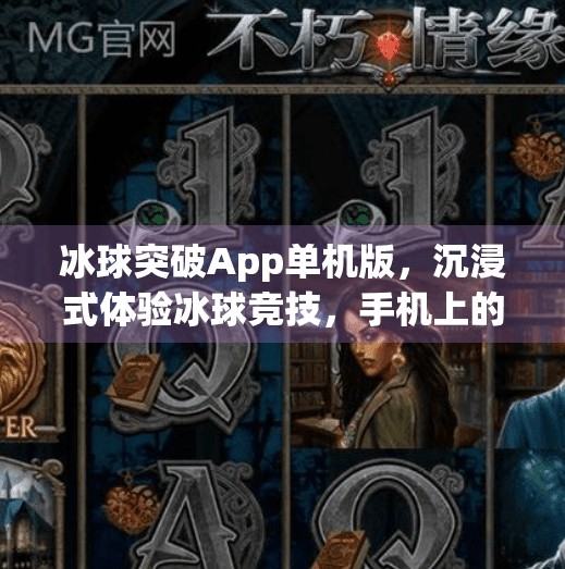 冰球突破App单机版,沉浸式体验冰球竞技,手机上的冰上战场来了!冰球突破app单机