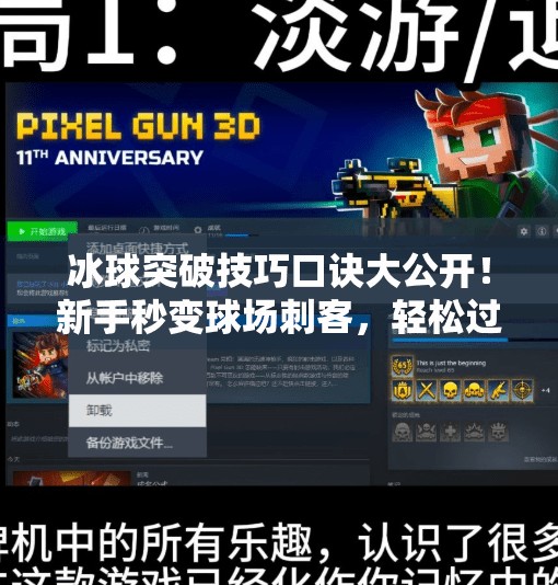 冰球突破技巧口诀大公开!新手秒变球场刺客,轻松过人不翻车!冰球突破技巧口诀