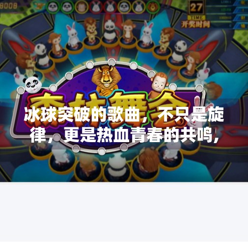 冰球突破的歌曲,不只是旋律,更是热血青春的共鸣,冰球突破的歌曲