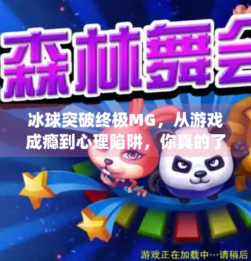 冰球突破终极MG,从游戏成瘾到心理陷阱,你真的了解它吗?冰球突破终极mg