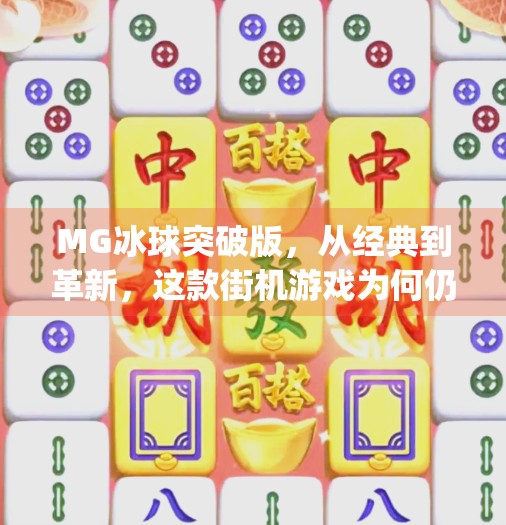 MG冰球突破版,从经典到革新,这款街机游戏为何仍让玩家欲罢不能?mg冰球突破版