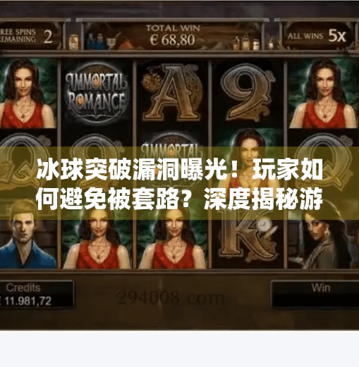 冰球突破漏洞曝光!玩家如何避免被套路?深度揭秘游戏机制陷阱,冰球突破漏洞 冰球突破漏洞曝光!玩家如何避免被套路?深度揭秘游戏机制陷阱,冰球突破漏洞