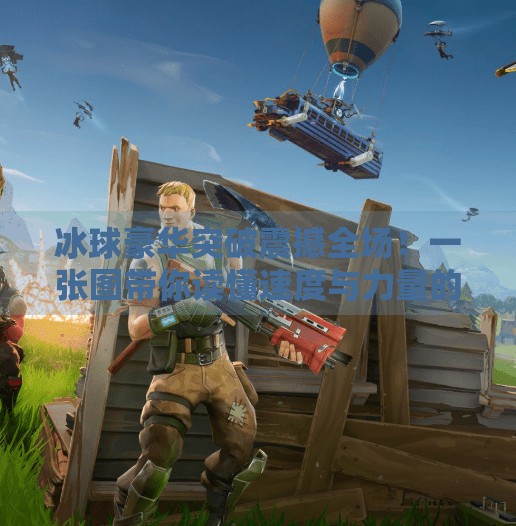 冰球豪华突破震撼全场!一张图带你读懂速度与力量的极致美学,冰球豪华突破图片 冰球豪华突破震撼全场!一张图带你读懂速度与力量的极致美学,冰球豪华突破图片