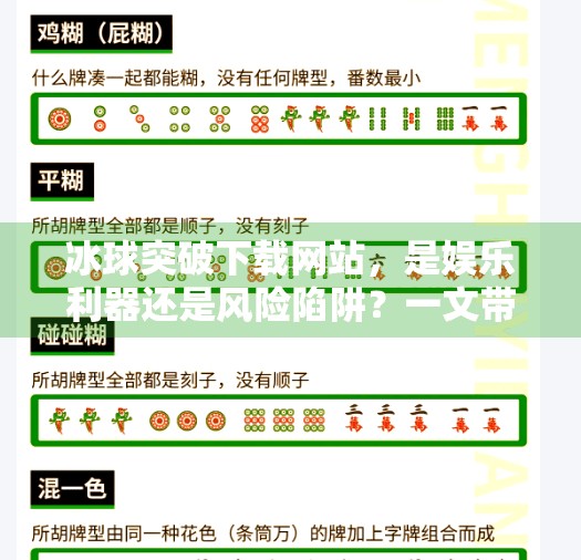 冰球突破下载网站,是娱乐利器还是风险陷阱?一文带你认清真相!冰球突破下载网站 冰球突破下载网站,是娱乐利器还是风险陷阱?一文带你认清真相!冰球突破下载网站