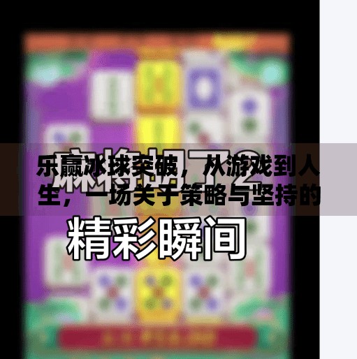 乐赢冰球突破，从游戏到人生，一场关于策略与坚持的启示,乐赢冰球突破