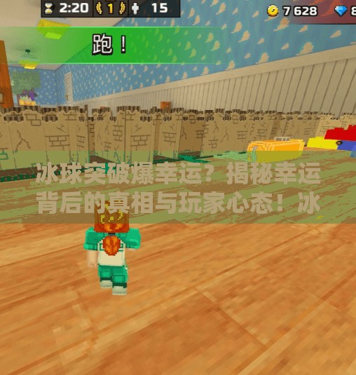 冰球突破爆幸运？揭秘幸运背后的真相与玩家心态！冰球突破爆幸运