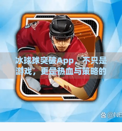 冰球球突破App，不只是游戏，更是热血与策略的碰撞战场,冰球球突破app