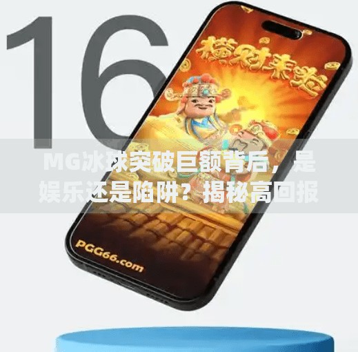 MG冰球突破巨额背后，是娱乐还是陷阱？揭秘高回报游戏的真相,mg冰球突破巨额
