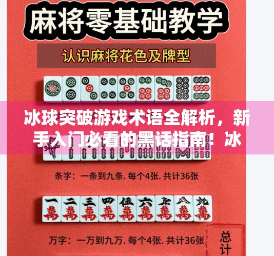 冰球突破游戏术语全解析,新手入门必看的黑话指南!冰球突破游戏术语 冰球突破游戏术语全解析,新手入门必看的黑话指南!冰球突破游戏术语