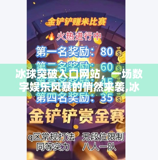 冰球突破入口网站,一场数字娱乐风暴的悄然来袭,冰球突破入口网站 冰球突破入口网站,一场数字娱乐风暴的悄然来袭,冰球突破入口网站