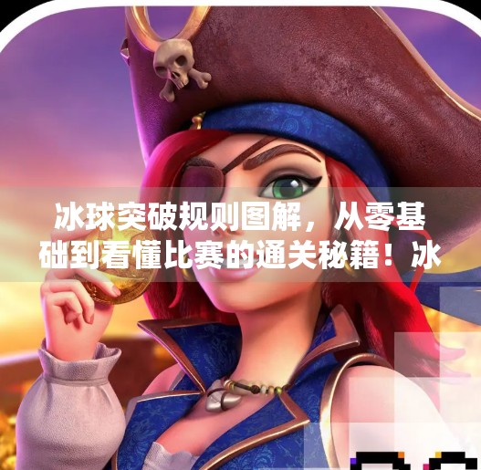 冰球突破规则图解,从零基础到看懂比赛的通关秘籍!冰球突破规则图解 冰球突破规则图解,从零基础到看懂比赛的通关秘籍!冰球突破规则图解