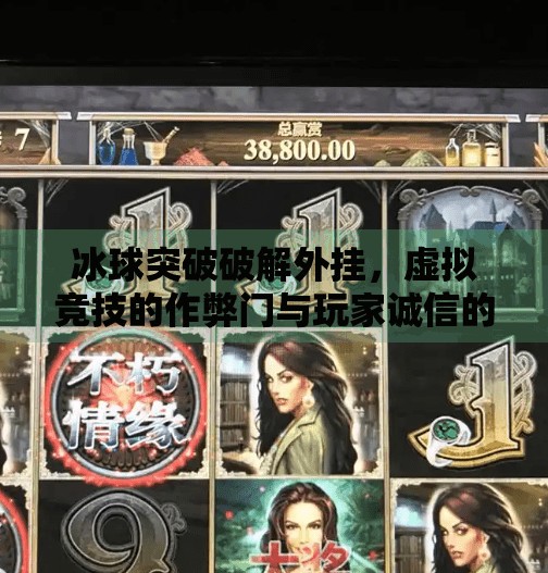 冰球突破破解外挂,虚拟竞技的作弊门与玩家诚信的警钟,冰球突破破解外挂 冰球突破破解外挂,虚拟竞技的作弊门与玩家诚信的警钟,冰球突破破解外挂