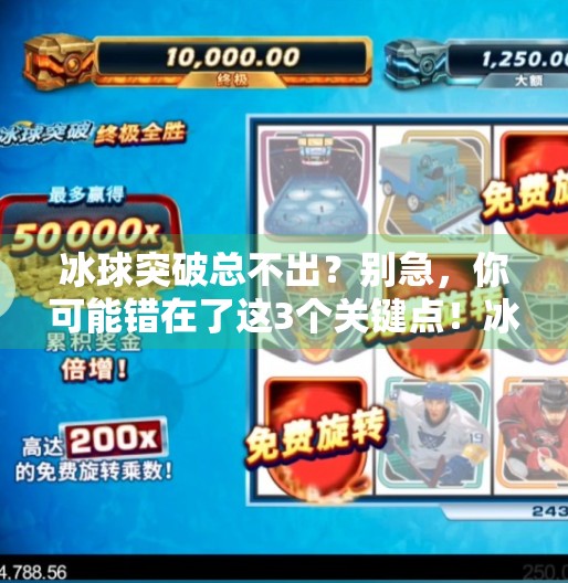 冰球突破总不出?别急,你可能错在了这3个关键点!冰球突破总不出 冰球突破总不出?别急,你可能错在了这3个关键点!冰球突破总不出