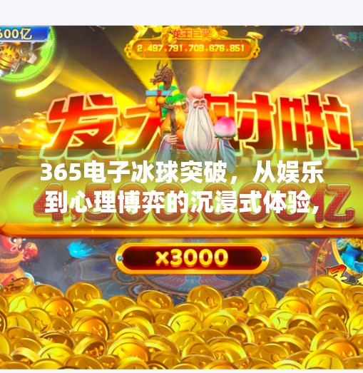 365电子冰球突破，从娱乐到心理博弈的沉浸式体验,365电子冰球突破