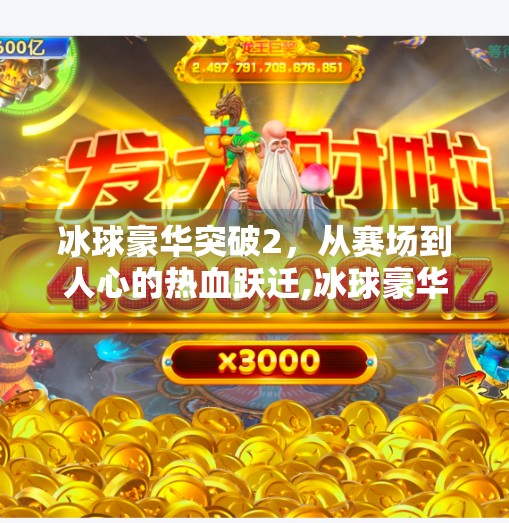 冰球豪华突破2，从赛场到人心的热血跃迁,冰球豪华突破2