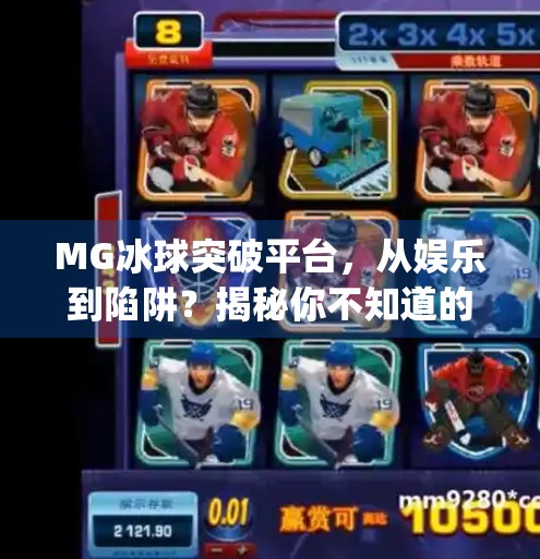 MG冰球突破平台，从娱乐到陷阱？揭秘你不知道的博彩暗流,mg冰球突破平台