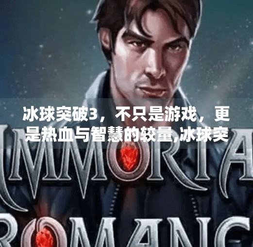 冰球突破3，不只是游戏，更是热血与智慧的较量,冰球突破3个