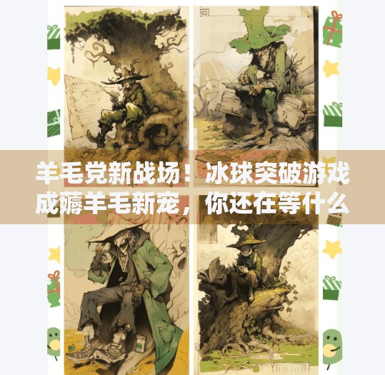 羊毛党新战场！冰球突破游戏成薅羊毛新宠，你还在等什么？褥羊毛冰球突破