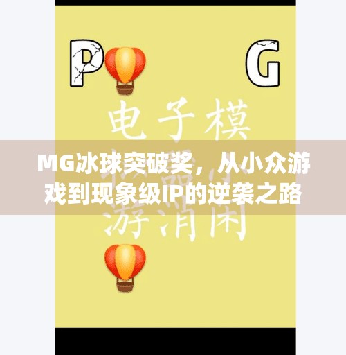 MG冰球突破奖,从小众游戏到现象级IP的逆袭之路,mg冰球突破奖 MG冰球突破奖,从小众游戏到现象级IP的逆袭之路,mg冰球突破奖