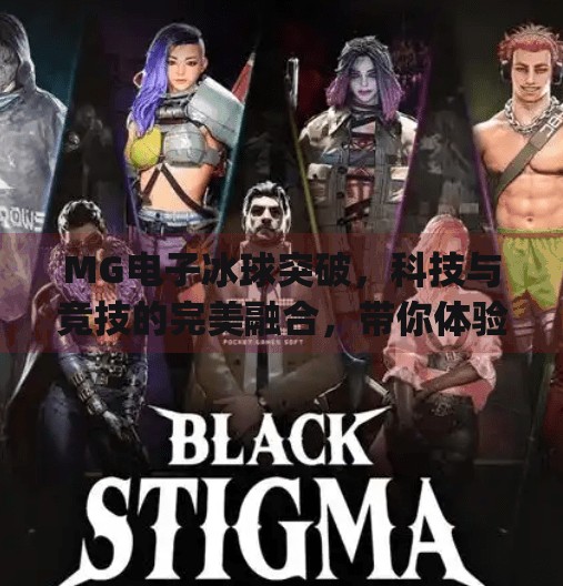 MG电子冰球突破，科技与竞技的完美融合，带你体验未来体育新玩法！mg 电子冰球突破